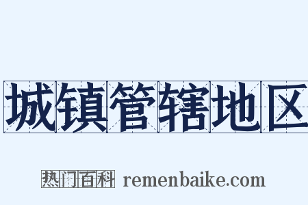 城镇管辖地区是什么意思的图片